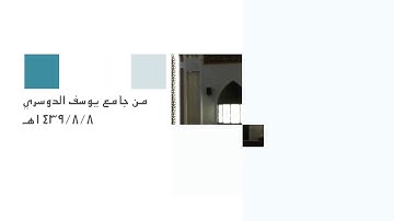 تلاوة عذبة من من سورة الفرقان ؛؛ الشيخ يوسف بن محمد الصقير