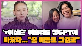 &#39;♥이상순&#39; 이효리도 챗GPT에 빠졌다...&quot;꿈 해몽도 그걸로&quot;