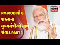 PM Modiનો મુખ્યમંત્રીઓ સાથે સંવાદ | News18 Gujarati