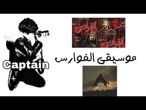 موسيقى الفوارس مسلسل سوري      