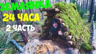 ПОСТРОИЛ ЗЕМЛЯНКУ С ПЕЧКОЙ! 24 ЧАСА В ЗЕМЛЯНКЕ! [2 ЧАСТЬ] ГОТОВЛЮ ДРАНИКИ С ТВОРОГОМ