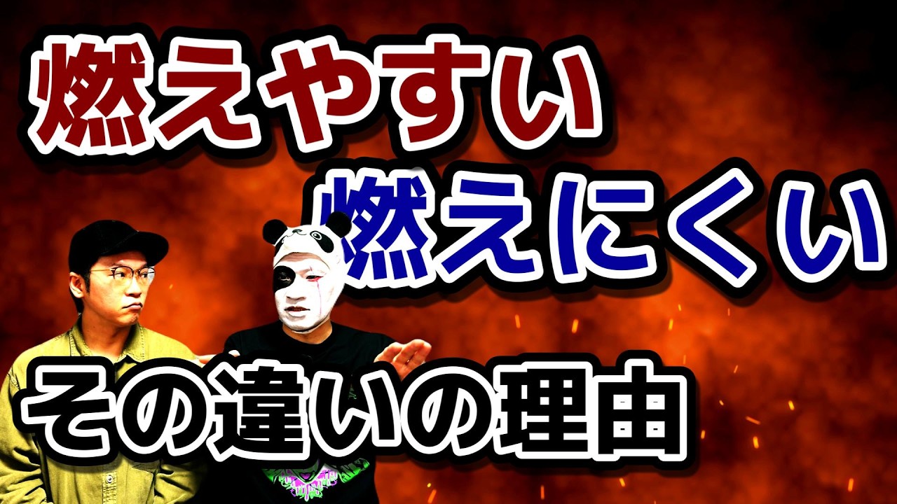 燃えやすい、燃えにくいを火葬技師目線で詳細に話す