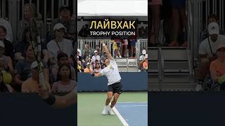 Как быстро поставить trophy position в теннисе #теннис #tennis #большойтеннис