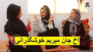 آخ جان میریم خوشگذرانی