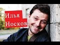 Носков Илья. Биография. О личной жизни