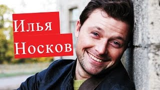 Носков Илья. Биография. О личной жизни