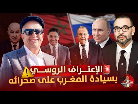 خبر صادم للمرادية روسيا تعلن قبولها بخطة الحكم الذاتي في الصحراء تحت السيادة المغربية