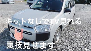 TVキットなしで走行中でもTV見れる裏技　トヨタ　純正ナビ取付