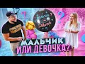 Кто у Нас РОДИТСЯ? УЗНАЁМ ПОЛ РЕБЁНКА🤰🏼Мальчик или Девочка? Я БЕРЕМЕННА