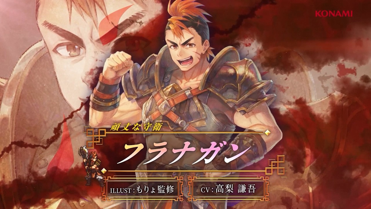 幻想水滸伝 STAR LEAP』キャラクター紹介：頑丈な守衛「フラナガン（CV