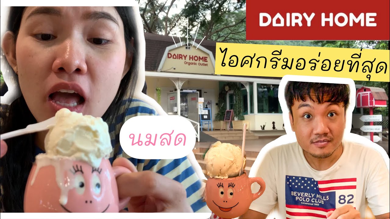 แวะ Dairy Home ปากช่อง กินไอศกรีมนมสดอร่อยที่สุดใน3โลก YouTube