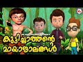 കുട്ടിച്ചാത്തന്റെ മായാജാലങ്ങൾ   | Malayalam Kids animation | Nursery Stories For Children |