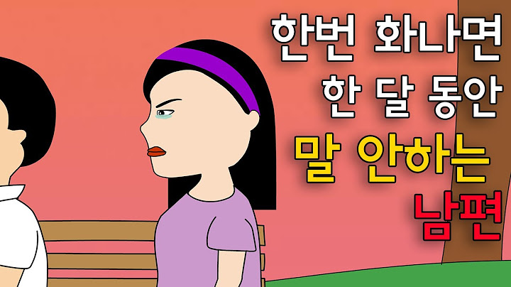 삐지면 한 달 동안 입 다무는 남편 참교육한 사이다 썰