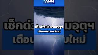 Sep 29, '26: Check now! Thai Meteorological Department warns of a new round of rain Sep 29, '26: Check now! Thai Meteorological Department warns of a new round of rain
