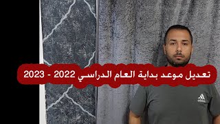 تعديل موعد بداية العام الدراسي 2022 - 2023 | د. رضا حجازي