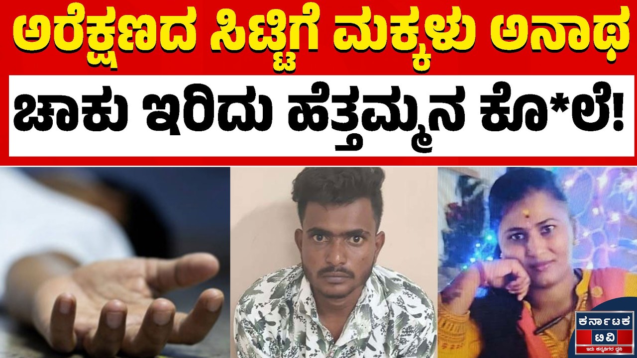 ಅವರಿಬ್ಬರ ಕಾದಾಟಕ್ಕೆ ಅನಾಥವಾದ ಮಕ್ಕಳು! | Chikkaballapur News | Kannada News | Karnataka TV