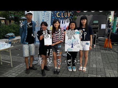 《第七屆小樹音樂節》陌生人｜華醫吉他社