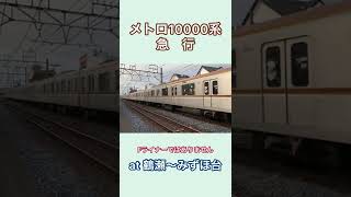 メトロ10000系急行　東武線内踏切通過