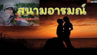 สนามอารมณ์ อรวี สัจจานนท์ (คาราโอเกะใช้สำหรับฝึกร้อง) https://www.facebook.com/KFTPranom/