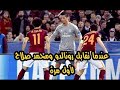 ملخص مباراة ريال مدريد وروما 2 0 ذهاب دور الـ16 دوري الابطال 2016 تعليق فهد العتيبي 