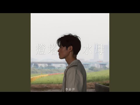 Mira 燈塔水母（電影《我的老師-首部曲：燈塔水母的秘密》主題曲） en YouTube