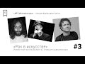 АРТ Воскресенье #7-3 - "Рок в искусстве. Известные рок-музыканты, ставшие художниками".