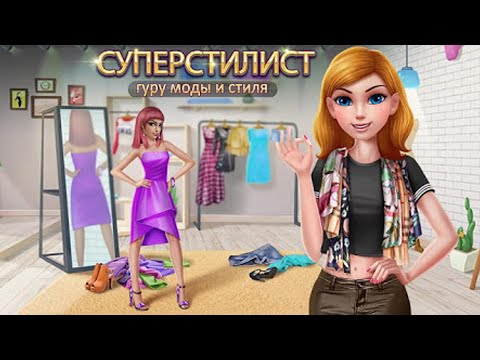 СУПЕРСТИЛИСТ Челлендж Наряд дня Игра модный личный стилист