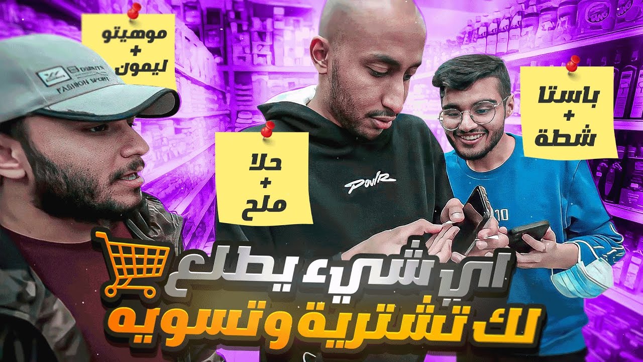 اي شيء يطلع لك اشتريه وتسويه 🔥🔥 ( صدموني 😂)