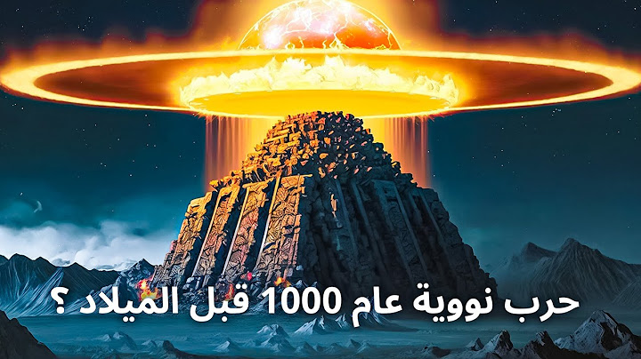 شيء رهيب دمر حضارة قديمة متقدمة في 0.00002 جزء من الثانية