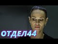 ОТДЕЛ 44 - 45 серия. Последнее танго