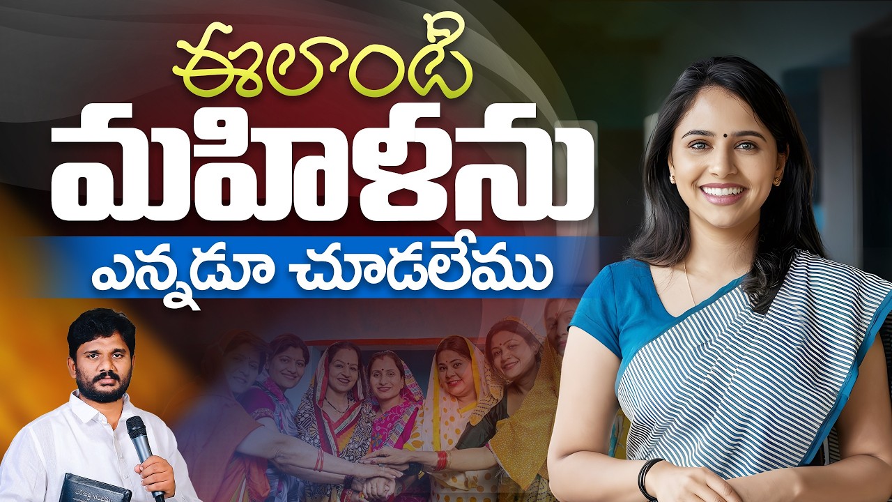 ఈలాంటి మహిళను ఎన్నడూ చూడలేము | Full Sermon || Pas.AmmaTeja Garu