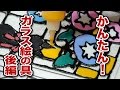 ガラス絵の具でステンドグラスを作る方法②【ガラスDIY】