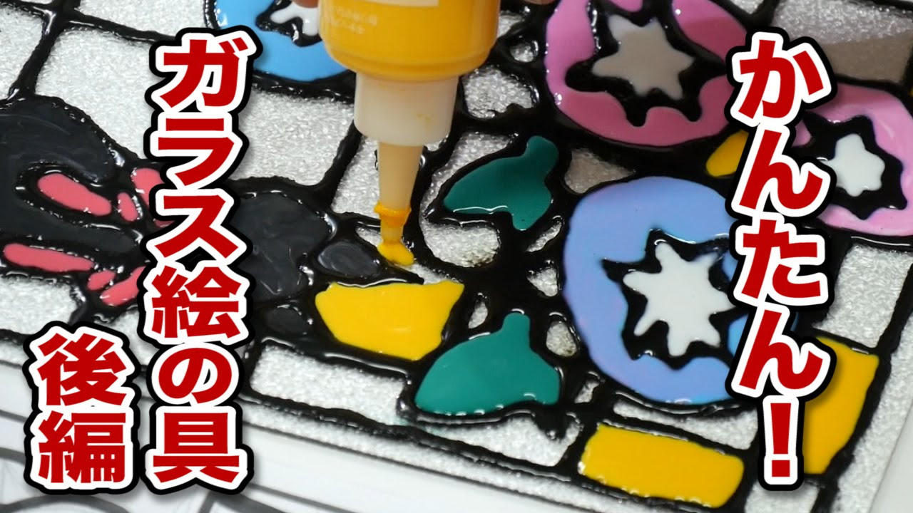 ガラス絵の具でステンドグラスを作る方法①【ガラスDIY】 - YouTube