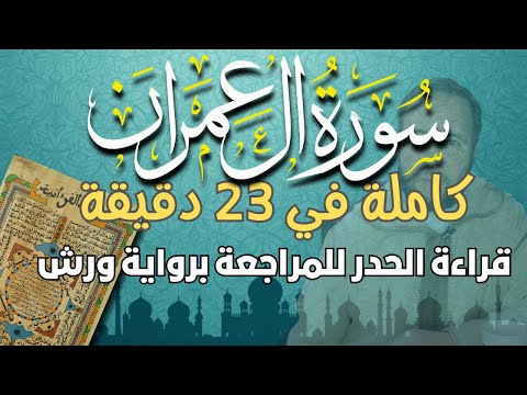 سورة آل عمران كاملة في 23 دقيقة بالحدر برواية ورش على وقف الهبطي عبد الله المحمدي