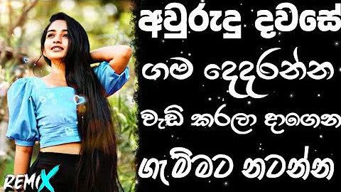 අවුරුදු ගී Dj | Avurudu dj song sinhala 2024 | Bass boosted | 2024 New song | sinhala song | Dj song