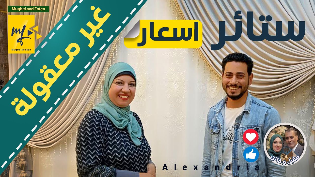 عايزة تغيري الستائر وتعملي ستائر جديدة وخائفة من الاسعار  (رائد تكس ) جاب الحل