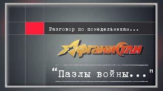 Разговор по понедельникам ...“Пазлы войны…”