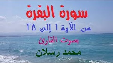 سورة البقرة من الآية 1 إلى 25 بصوت محمد رسلان