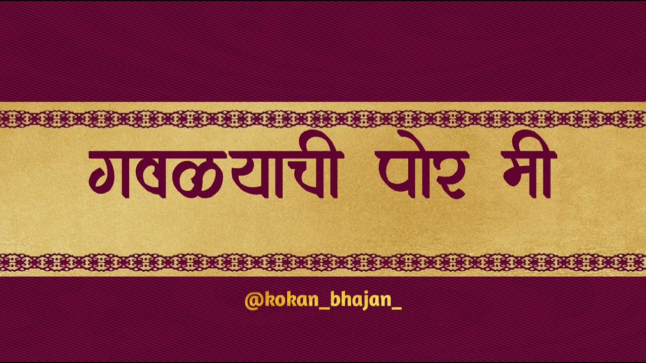 गवळयाची पोर मी | gavlyachi por mi | 
