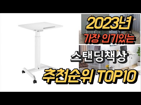2023년 가장인기있는 스탠딩책상 상품 추천순위 TOP10