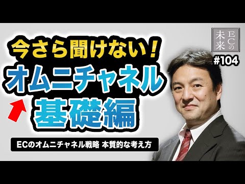 今さら聞けない！ネットショップのオムニチャネル戦略基礎編！本質な考え方とは【EC・ネットショップ】