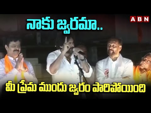 నాకు జ్వరమా.. మీ ప్రేమ ముందు జ్వరం పారిపోయింది | Pawan Kalyan | Anakapalli | ABN - ABNTELUGUTV