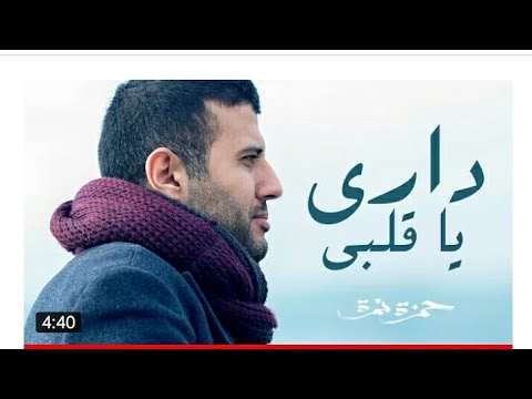 حمزه نمره داري يا قلبي فيديو كليب حصري 2018