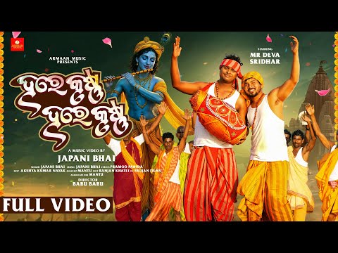 Hare Krushna Hare Krushna Full Video - New Odia Jagannath Bhajan-Sridhar , Mr Deva , Japani Bhai