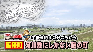 【謎のマチ】河川敷にしか存在しない“雁来町”『もんすけ調査隊』2022年6月24日(金)放送 HBC「今日ドキッ！」