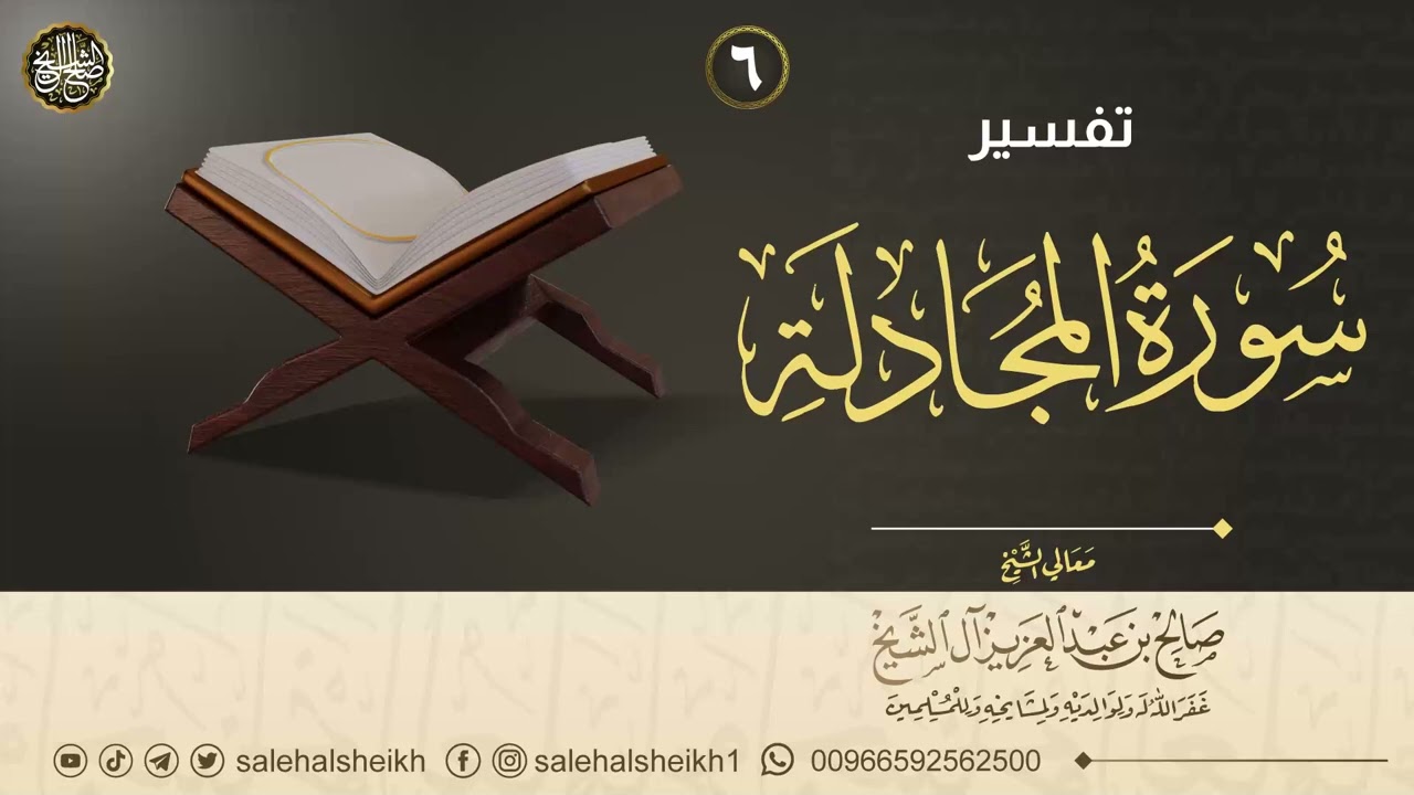 ٦. تفسير سورة المجادلة | معالي الشيخ صالح آل الشيخ