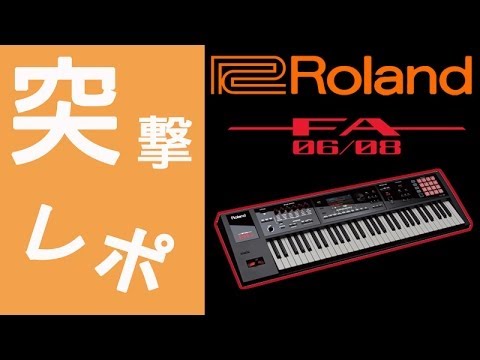 突撃レポ】《Roland(ローランド) / FA-06》2014年2月新製品発表