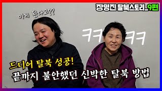 3년간의 개고생을 끝내고 드디어 한국에 도착한 네 가족의 신박한 탈북 과정 [장명진 탈북스토리 9편]