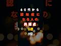 60代から認知症になる人の共通点5つ1位 　#60代 #認知症になる人 #特徴 #ボケ防止 #脳の若返り #健康寿命 #人生の処方せん #物忘れ #老化防止