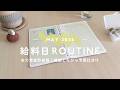 5月🍋給料日ルーティン｜モチベ上げていく🐶🔥アラサー一人暮らしの家計管理｜音声あり